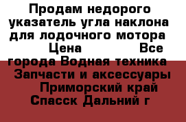 Продам недорого указатель угла наклона для лодочного мотора Honda › Цена ­ 15 000 - Все города Водная техника » Запчасти и аксессуары   . Приморский край,Спасск-Дальний г.